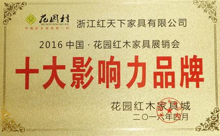 2016中国·花园红木家具展销会十大影响力品牌