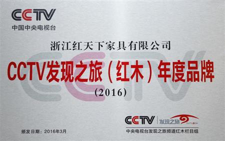 CCTV发现之旅（红木）年度品牌