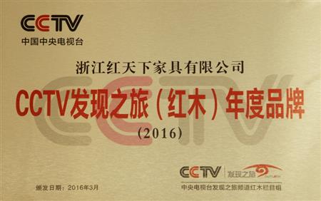 CCTV发现之旅（红木）年度品牌